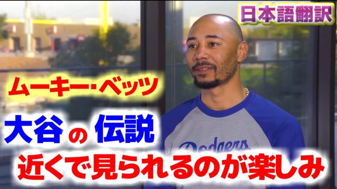 J'ai hâte de voir de près la légende de Shohei. Mookie Betts parle de la programmation qui comprend Shohei Ohtani avec des sous-titres en japonais.