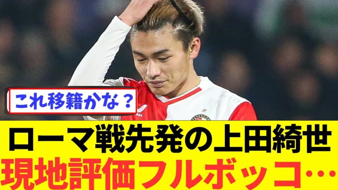 [Triste nouvelle]Cliquez ici pour l'évaluation du représentant du Japon FW Kiyo Ueda dans le onze de départ contre l'EL Roma !  !  !  !  !