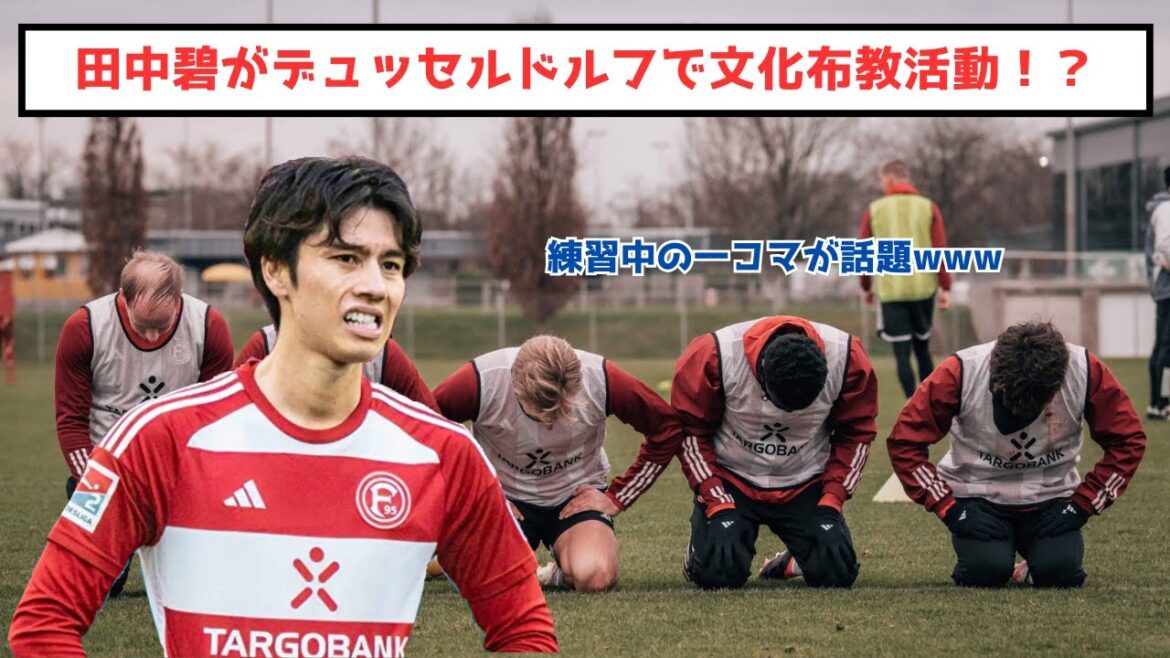 [Choquant]Aoi Tanaka fait un travail missionnaire culturel à Düsseldorf !  ? Une image pendant la pratique est un sujet brûlant mdr