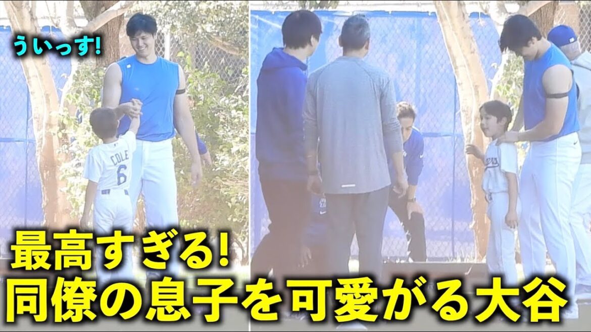 C'est trop génial ! Shohei Ohtani caresse le fils de son collègue entre les séances d'entraînement[Vidéos locales]Entraînement de printemps des Dodgers 2024