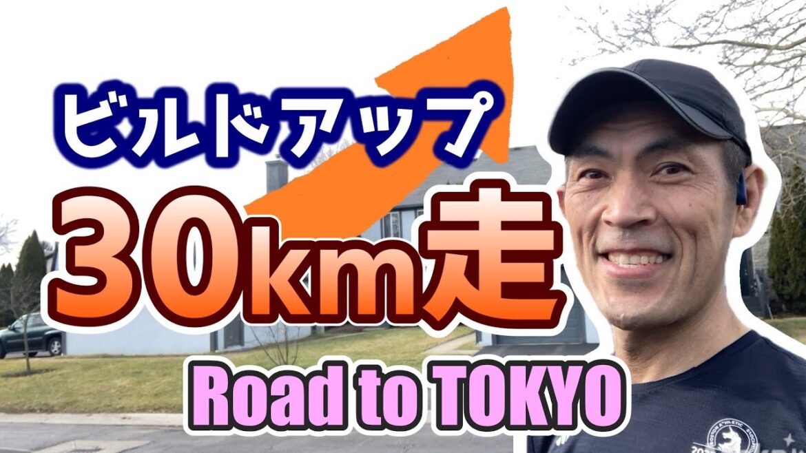 [J'ai tenté une course de préparation de 30 km]C'est dur ? N'est-ce pas dur ?[Road to TOKYO]｜ J'ai essayé de courir 30 km en progressant tous les 10 km