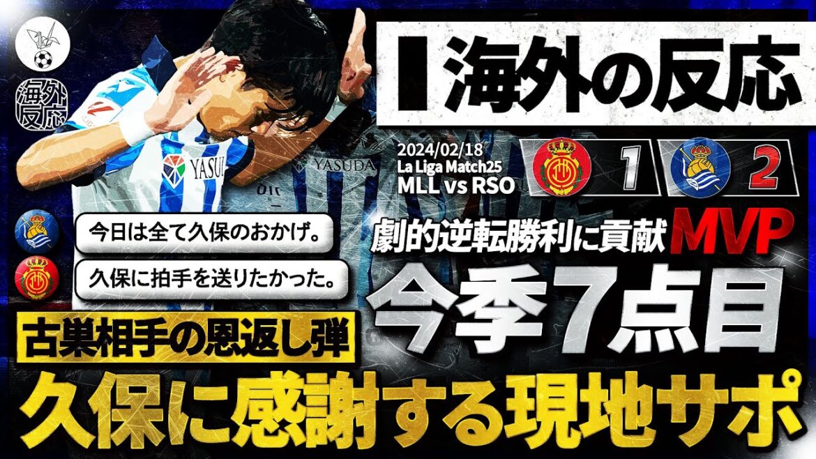 [Réaction d'outre-mer]"Takefusa Kubo" inscrit son septième but de la saison ! Une voix de gratitude du soutien local pour le BUT contre l'ancienne équipe de Majorque !  " Le seul qui peut nous sauver est Take.  »