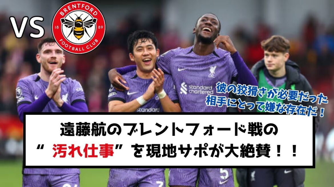 [Bonne nouvelle]Les supporters locaux saluent vivement le « sale boulot » de Liverpool Wataru Endo contre Brentford !  !