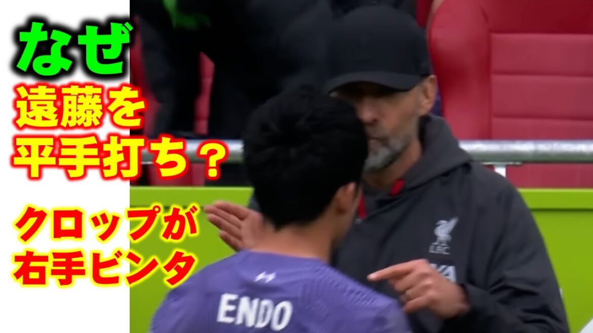 "Pourquoi as-tu giflé Endo ?" Klopp "gifle sa main droite"