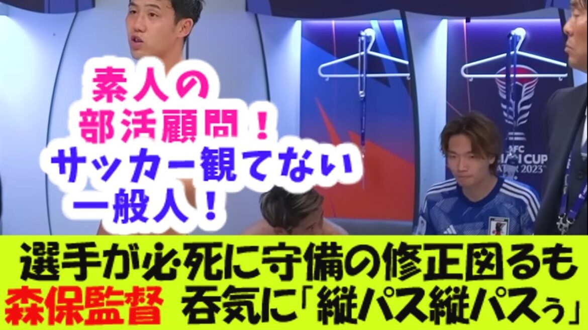Bien que les joueurs aient désespérément tenté de corriger leur défense, l'entraîneur Moriyasu l'a dépassé avec désinvolture en disant : « Passe verticale, passe verticale ! »[Réaction 2 canaux]