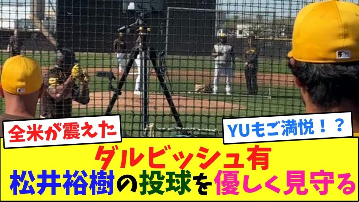 Yu Darvish regarde gentiment le pitch de Yuki Matsui[réaction de Nan J]