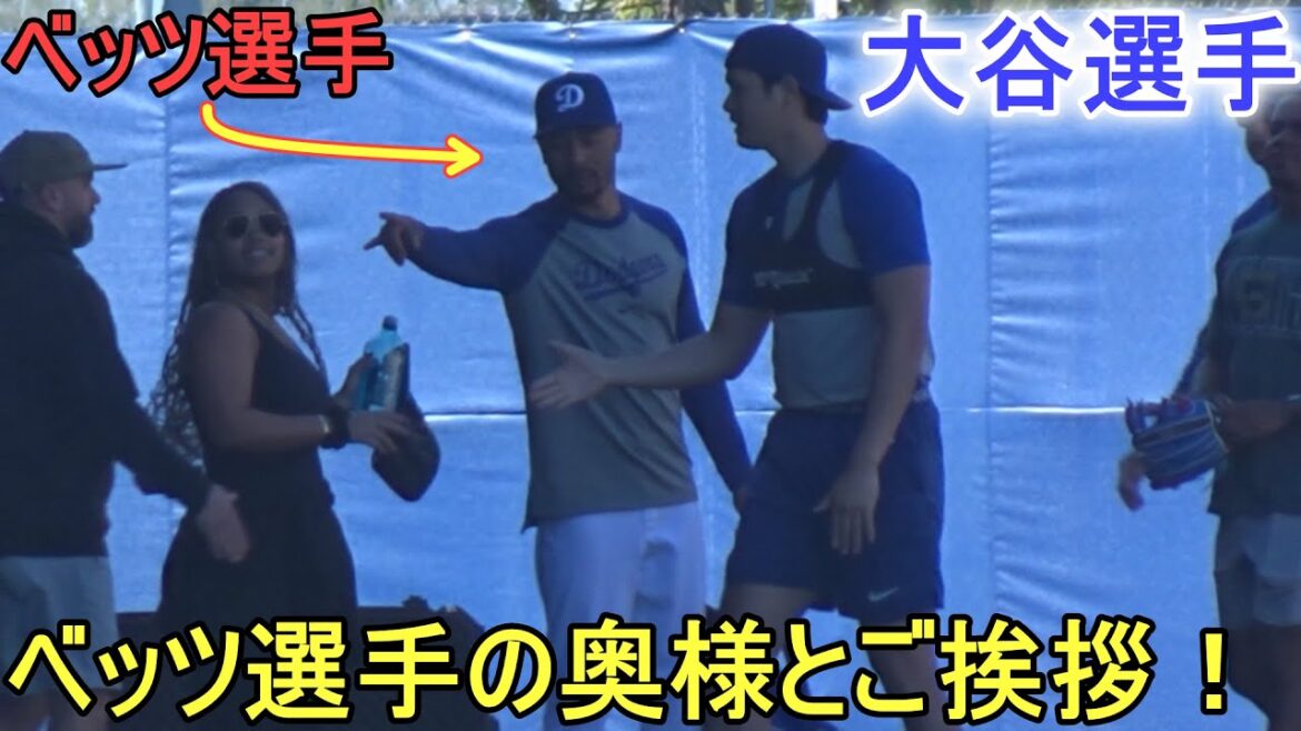 Salutations de la femme de Mookie Betts !  ~5ème jour du camp~[Shohei Ohtani]Shohei Ohtani Entraînement de printemps 2024