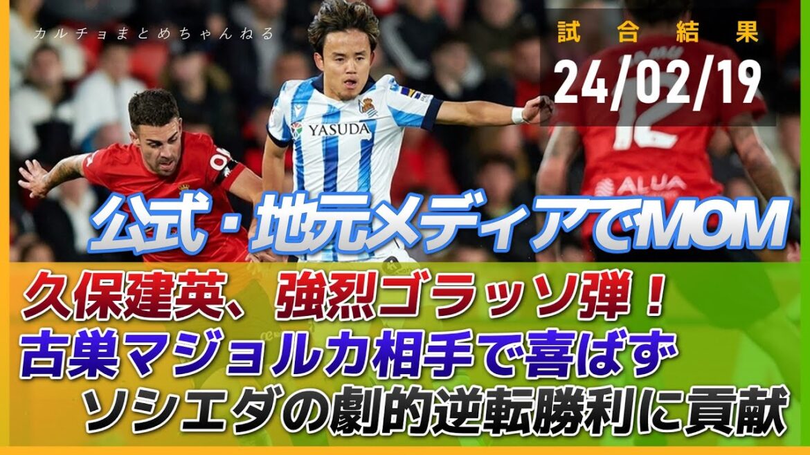 Takefusa Kubo réussit un tir puissant pour égaliser !Son 7ème but de la saison ne lui a pas fait plaisir contre son ancien club de Majorque; la Sociedad s'est imposée 2-1 grâce à un dernier tir spectaculaire de Merino.