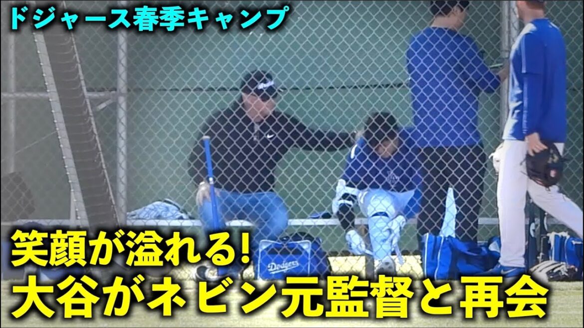 Deux personnes pleines de sourires ! Shohei Otani et l'ancien manager Nevin se réunissent après une longue période ![Images locales]Entraînement de printemps des Dodgers 2024[Entraînement de printemps]