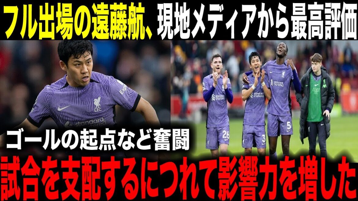 Wataru Endo a du mal à marquer des buts, le journal local donne la note la plus élevée, déclarant : « À mesure qu'il dominait le match, son influence augmentait. »[Réaction à l'étranger]