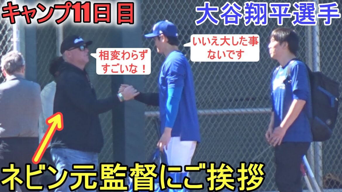 Salutations à l'ancien coach Nevin qui est venu voir le format de combat en direct BP ![Shohei Ohtani]~ Jour de camping 11 ~ Shohei Ohtani 2024 Live BP Spring Training Jour 11