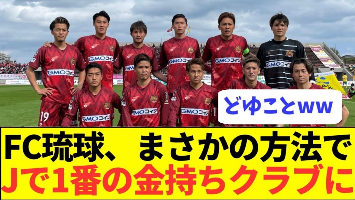 [Surprenant]Le FC Ryukyu devient un club millionnaire grâce à un truc scandaleux www