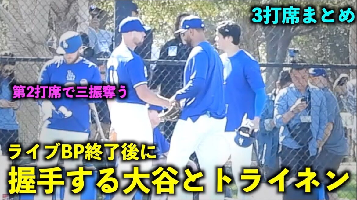 Vivez BP3 au bâton ! Shohei Otani serre la main de Treinen après avoir retiré sur des prises[Images locales]Entraînement de printemps des Dodgers[Entraînement de printemps]