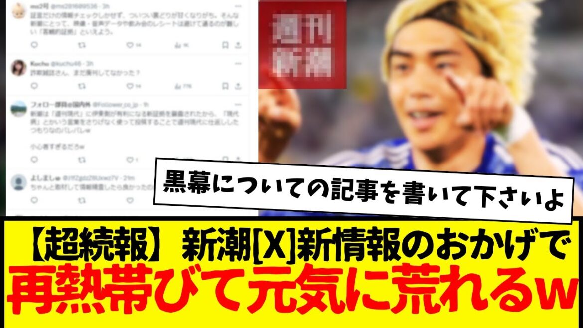 Shincho n'a aucune nouvelle de suivi concernant Junya Ito... Qu'est-ce qui ne va pas ? Grâce à de nouvelles informations, Shincho "X" est revenu à la normale mdr