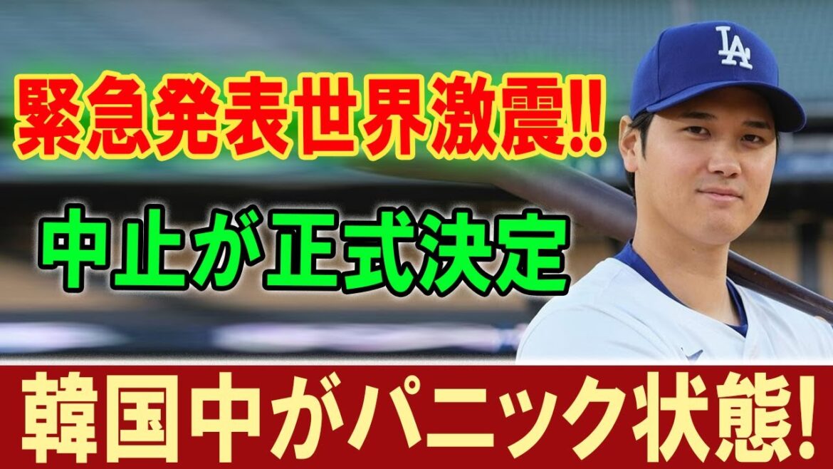 La Corée du Sud est en panique après que les dirigeants des Dodgers ont officiellement décidé d'annuler le match d'ouverture ! "Otani insiste pour participer, mais... nous ne l'emmènerons pas en Corée du Sud."