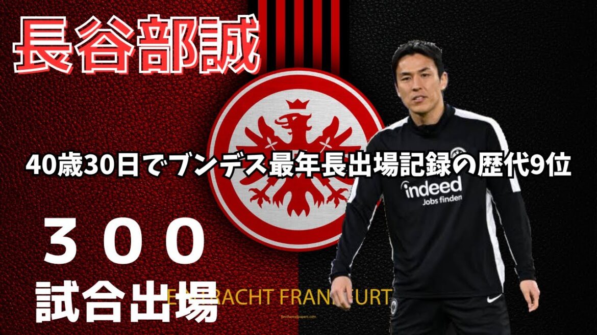 [Bonne nouvelle]A 40 ans et 30 jours, Makoto Hasebe s'est hissé à la 9ème place de l'histoire comme le joueur le plus âgé à avoir joué en Bundesliga, et les médias locaux sont impressionnés !  !