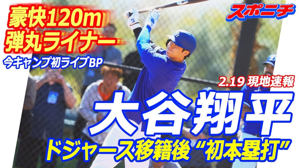 [219Nouvelleslocales]Shohei Otani frappe son « premier coup de circuit » après son transfert aux Dodgers, réalisant un spectaculaire revêtement de balle de 120 m lors de son premier BP en direct de ce camp