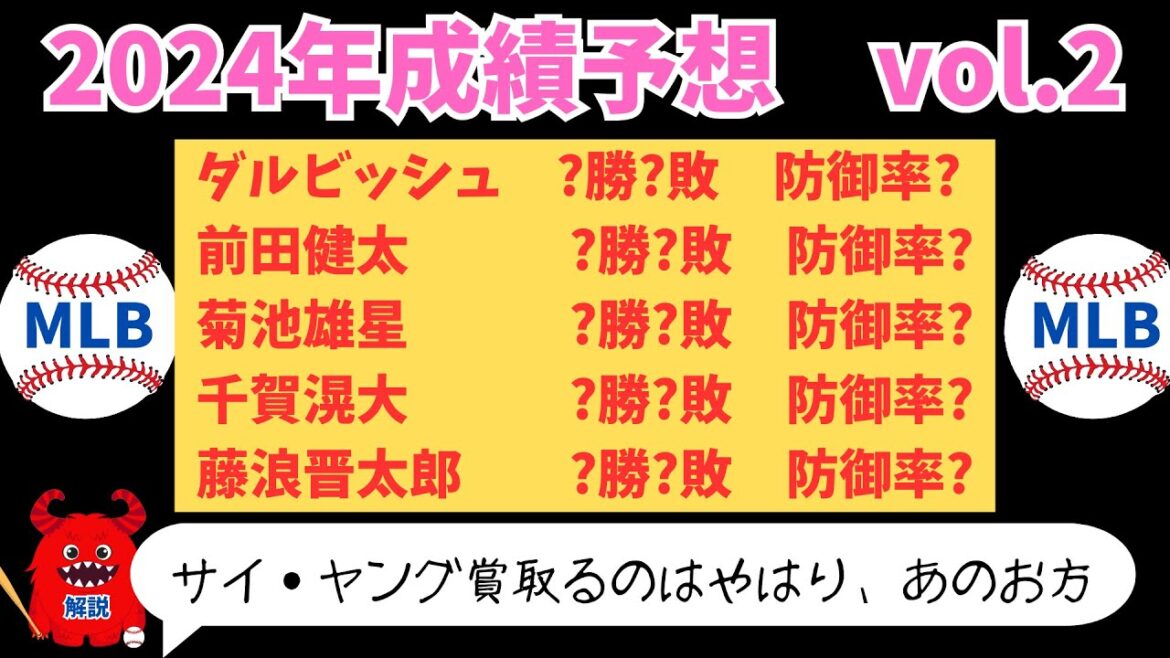 Prédiction des performances 2024 ② « MLB Pitcher Edition » Darvish, Maeken, Yusei Kikuchi, Kodai Chiga, Shintaro Fujinami, etc.