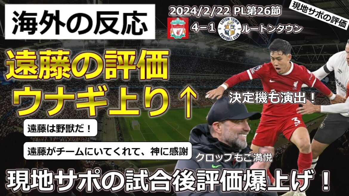 [Wataru Endo/Liverpool]La réputation d'Endo est montée en flèche après avoir joué un rôle important dans la victoire 4-1 contre Luton Town lors de la 26e journée du PL[Réactions de l'étranger]*Évaluation d'après-match