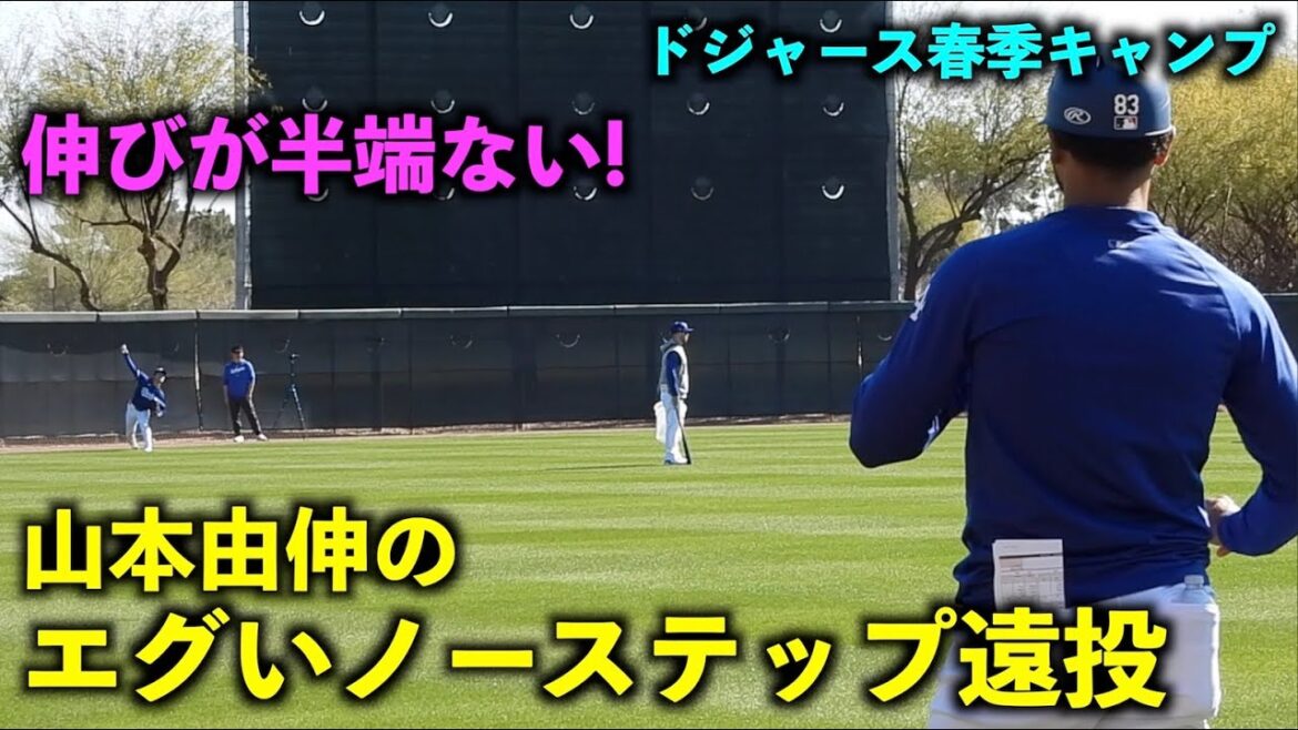 Ça grandit ! Le lancer long sans pas de Yoshinobu Yamamoto est trop dur ![Images locales]Entraînement de printemps des Dodgers 2024[Entraînement de printemps]