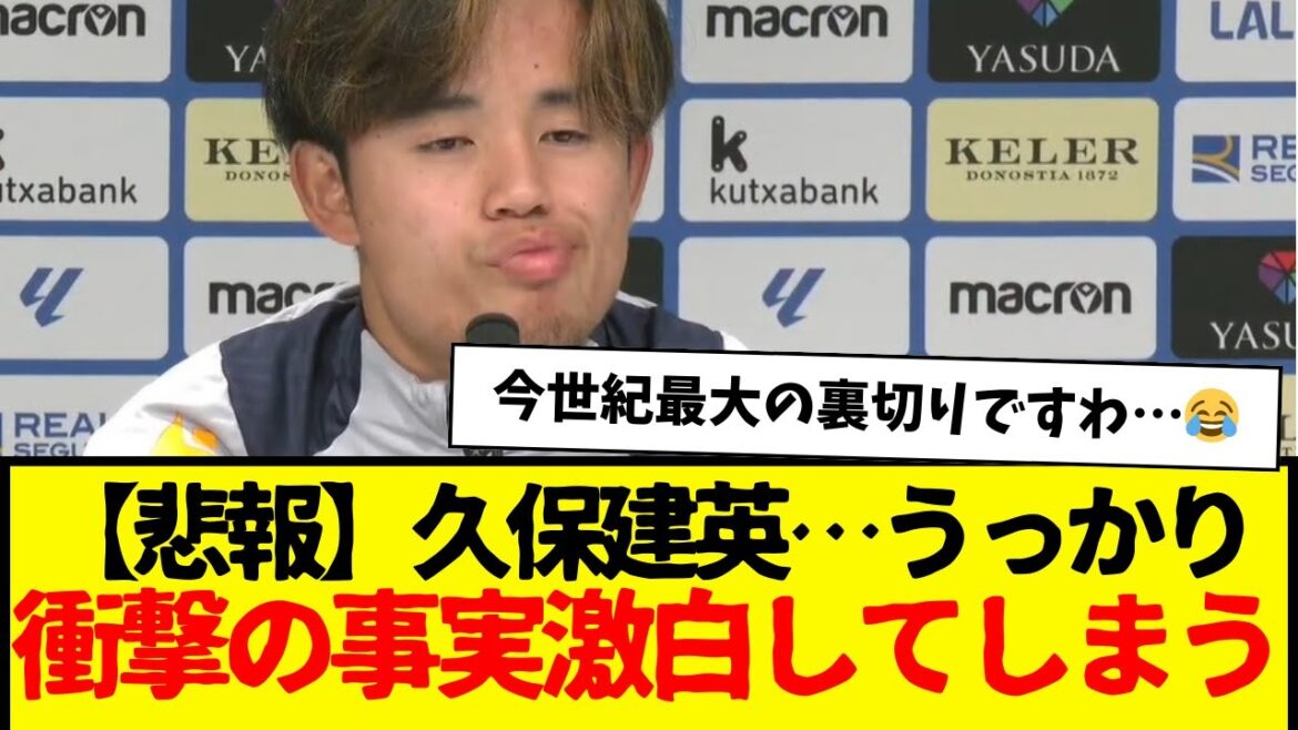 [Triste nouvelle]Takefusa Kubo... révèle par inadvertance des faits choquants