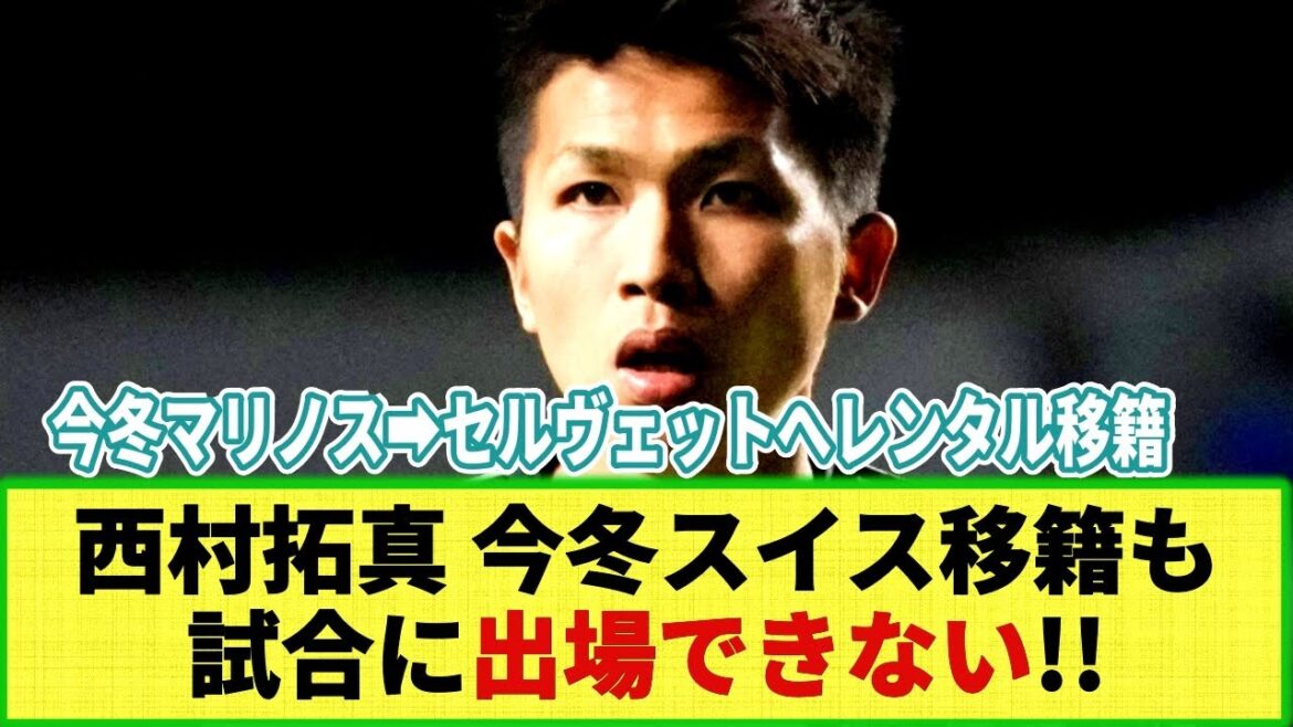 [Triste nouvelle]Takuma Nishimura ne pourra pas jouer cette saison en raison de la destination du transfert !? Yokohama FM➡ Transfert de location au club suisse du Servette