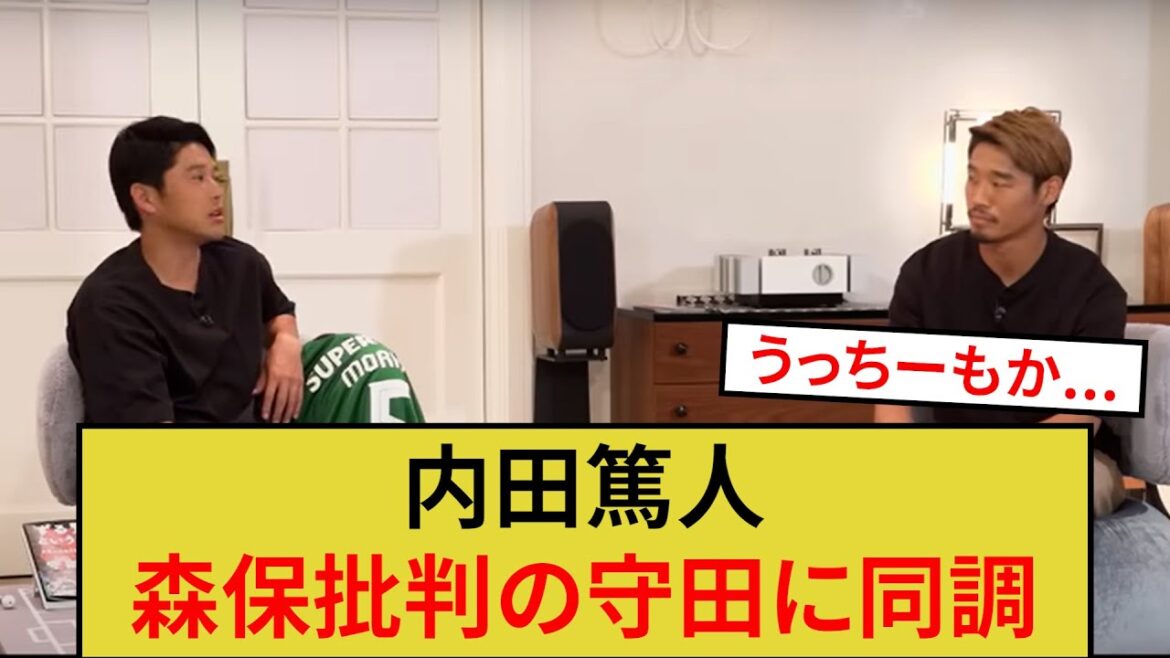 Atsuto Uchida était d'accord avec les critiques de Morita à l'égard de Moriyasu wwwwww