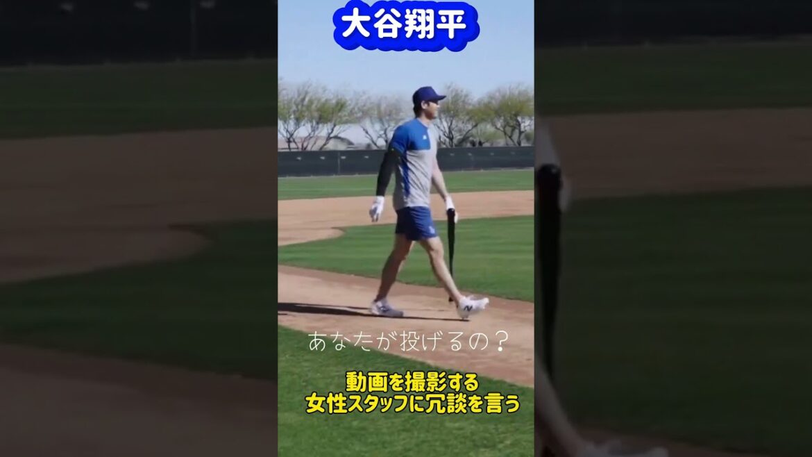 Shohei Otani dit Jordan en anglais à une membre du personnel féminin #shorts #Shohei Otani vidéo locale #Shohei Otani #Dodgers #mbl