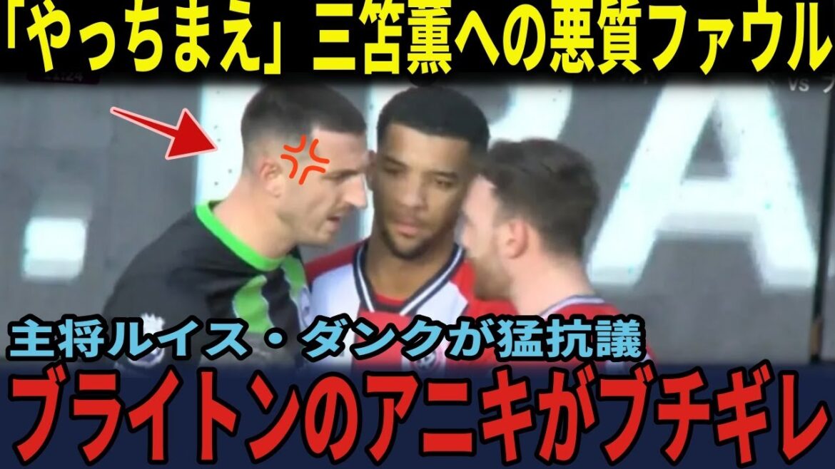 [Équipe nationale japonaise de football]"Faisons-le !" Aniki de Brighton s'énerve suite à une faute vicieuse sur Kaoru Mitoma