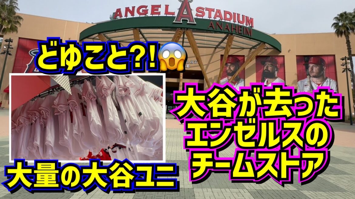 impact!  ️Un grand nombre d'uniformes Ohtani apparaissent au Angel Stadium 😱[Images locales]ShoheiOhtani Dodgers