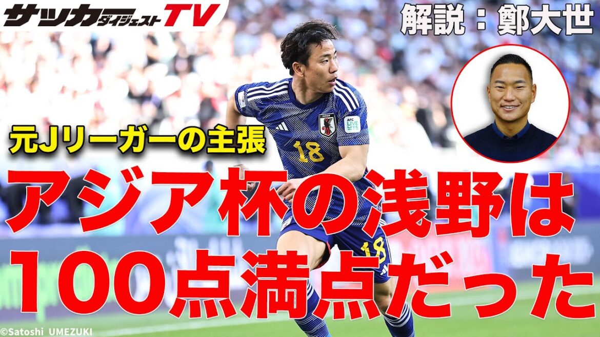 Pourquoi Chung Dae-se évalue toujours Asano qui n'a marqué aucun but[Asia Cup Summary #2]