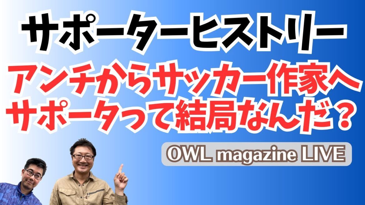 [LIVE]Shintaro Nakamura "Supporter History" De l'anti à l'écrivain de football Qu'est-ce que ça fait d'être supporter après tout ?