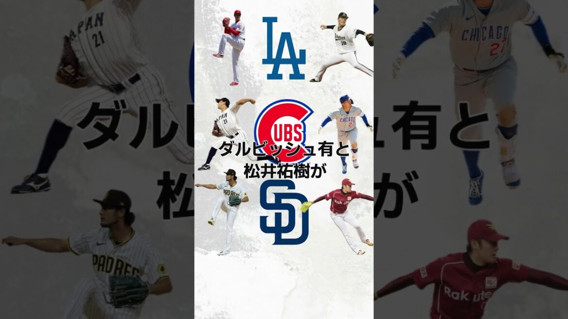 Les Japonais se battent ensemble en MLB