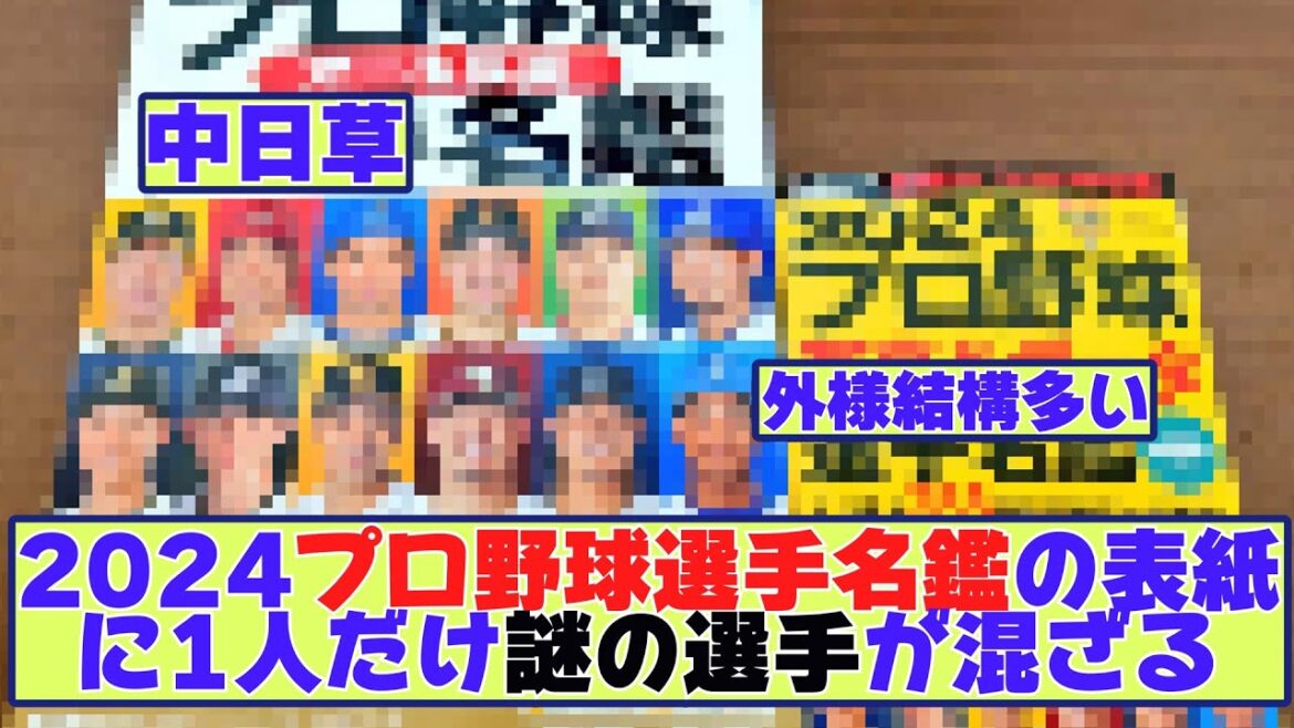 Un seul joueur mystérieux apparaît sur la couverture du répertoire des joueurs de baseball professionnels 2024[Nan J Baseball Summary]