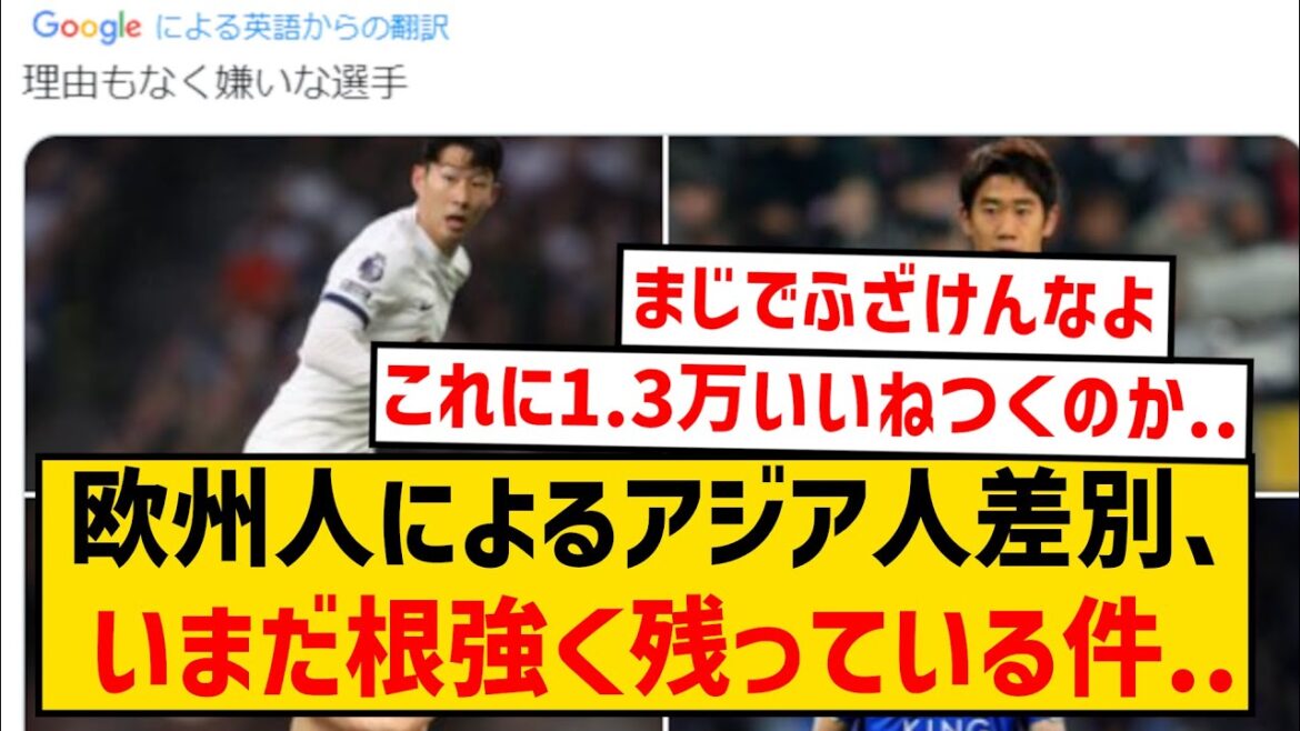 [Triste nouvelle]Européen "Je déteste les footballeurs asiatiques sans raison" ← Ce post compte plus de 15 000 likes...
