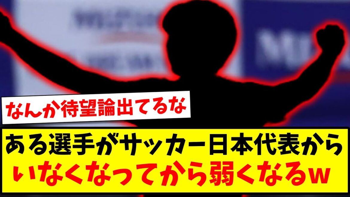 [Théorie tant attendue]Après qu'un certain joueur quitte l'équipe nationale de football du Japon, il devient plus faible www[Réaction 2ch][Fil de football]