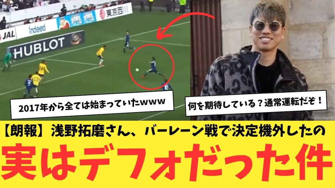 [Bonne nouvelle]Takuma Asano a raté une occasion cruciale lors du match contre Bahreïn, mais c'était en fait un « défaut ».  Tirons les leçons du match de 2017 contre le Brésil !