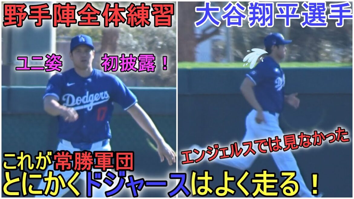 [Shohei Otani]Je participe à la séance d'entraînement des Dodgers avec les joueurs défensifs. Les Dodgers courent !  ~ Jour 6 du camp ~ Jour 6 de l'entraînement de printemps d'échauffement Shohei Ohtani 2024