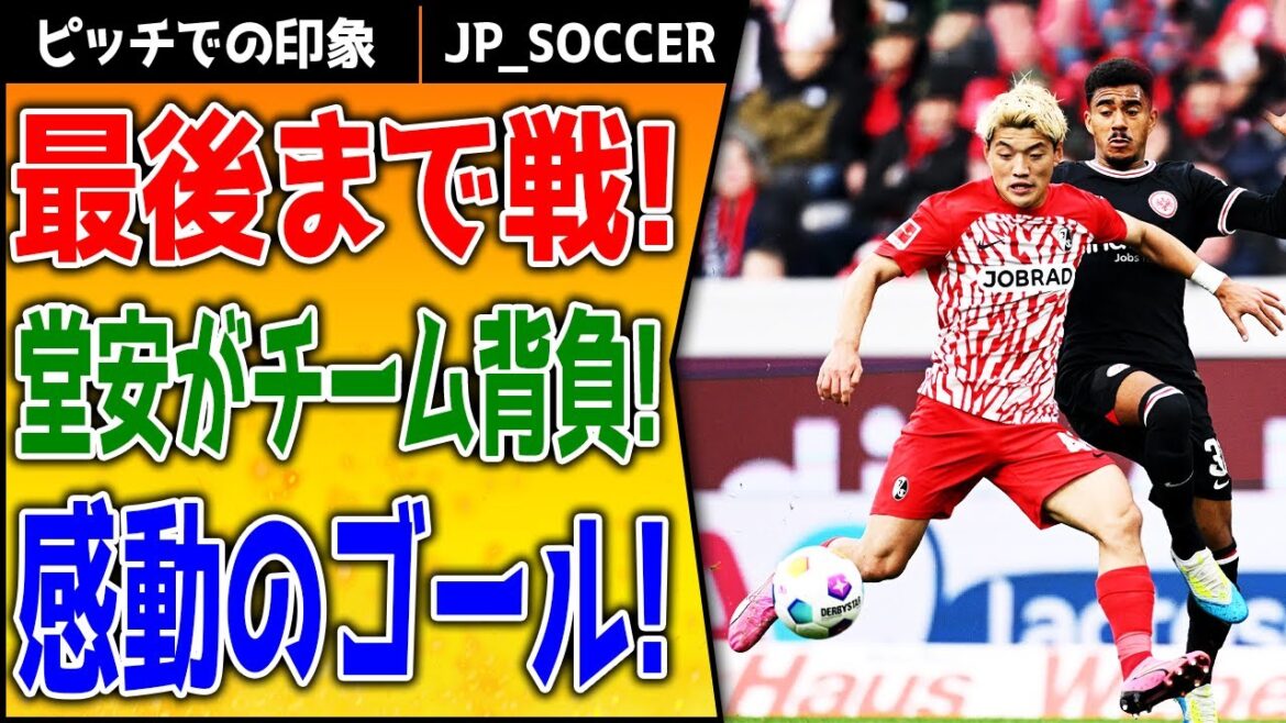Ritsu Doan a joué tout le match et a aidé Fribourg à vaincre le RC Reims et à se qualifier pour les huitièmes de finale !!! Point culminant choquant du match, où ils ont égalisé le score en seconde période et renversé le score choquant en prolongation !!!