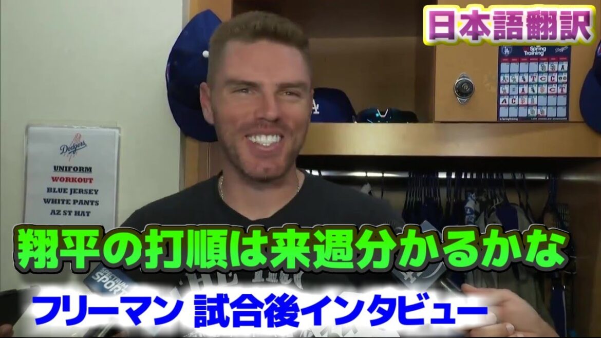 Freeman est interrogé sur l'ordre des frappeurs de Shohei Otani Freeman est en bonne forme après avoir frappé un circuit lors du premier match Interview d'après-match Traduction japonaise avec sous-titres
