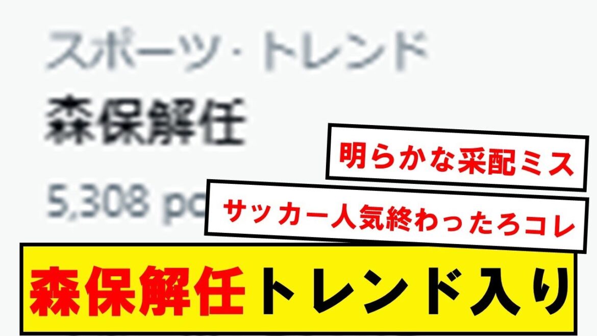 Tendance du « licenciement de Moriyasu »