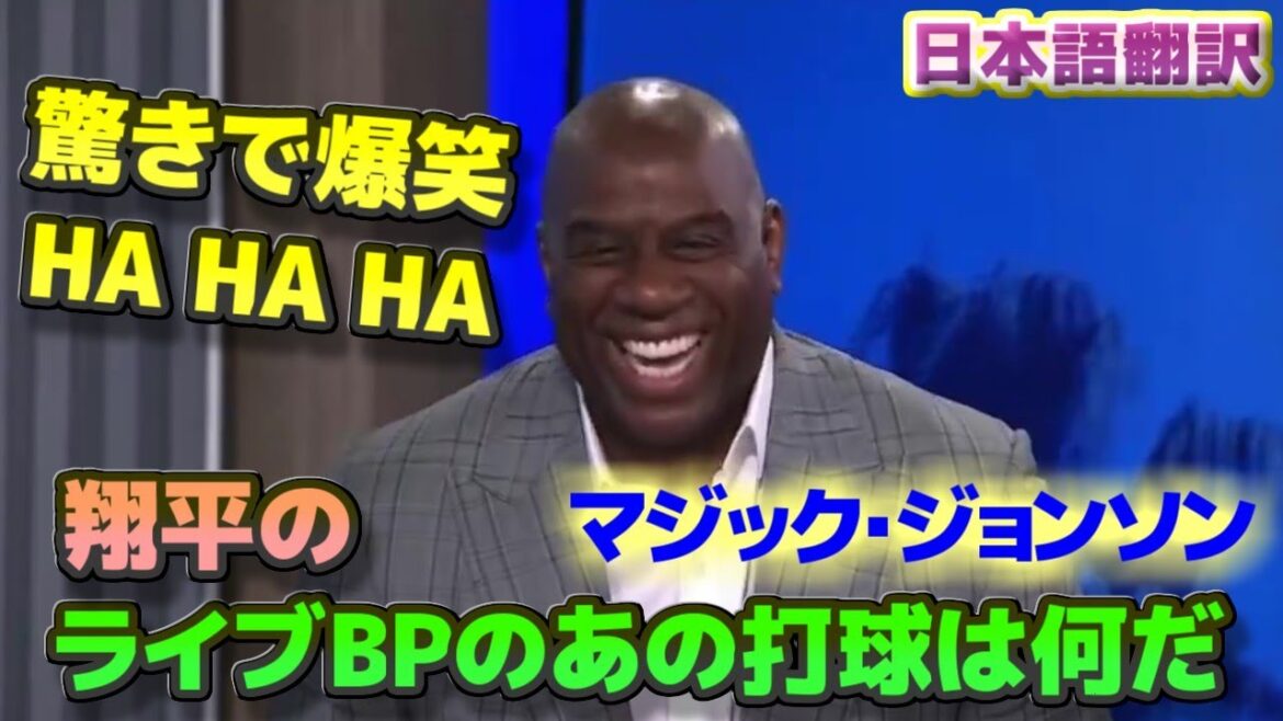 Magic Johnson commente l'acquisition de Shohei Ohtani en tant que copropriétaire Surpris d'avoir frappé la balle sur Live BP avec sous-titres en japonais