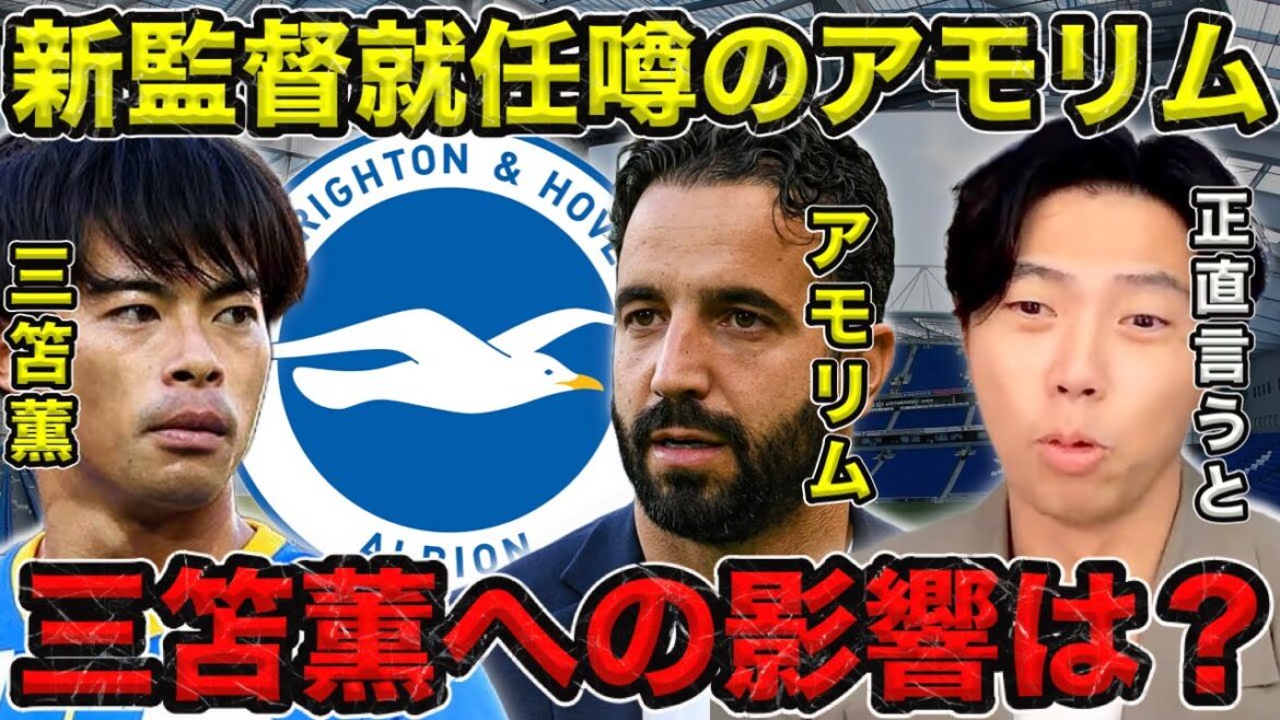 [Leoza]Rumeurs sur la nomination par le Sporting d'Amorim comme nouveau manager de Brighton/Quel sera l'impact sur Kaoru Mitoma ? Comment sera-t-il utilisé ?[Agrafe]