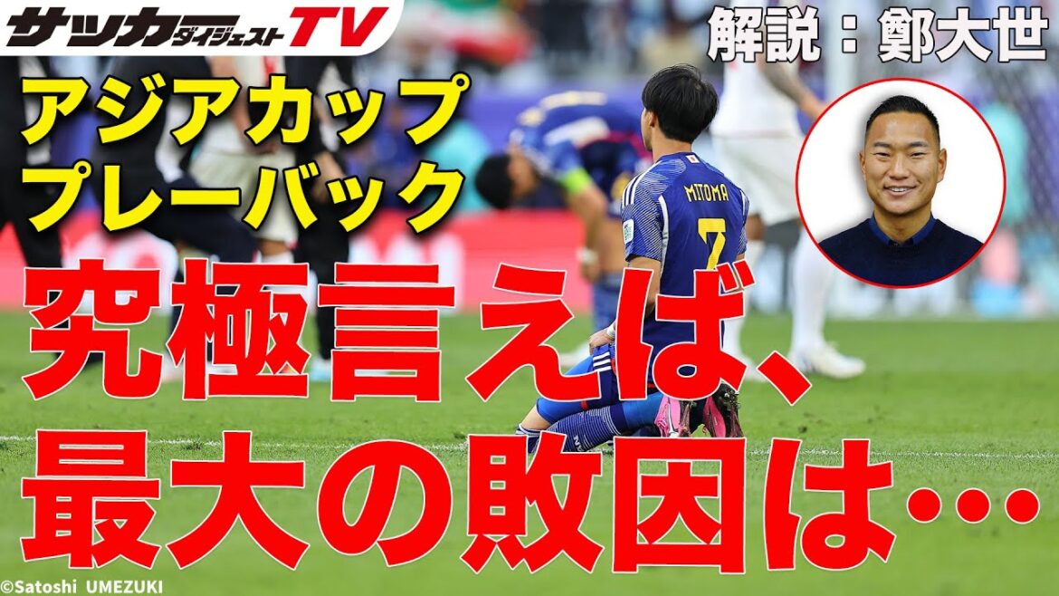 "J'ai eu peur..." "Le match contre l'Iran était similaire au match contre l'Iran lors de la Coupe du monde"[Résumé de la Coupe d'Asie de Cheng Daise #3]