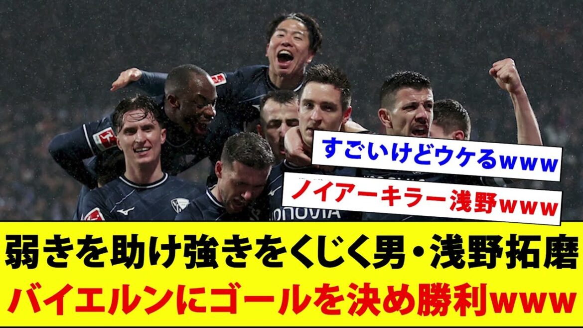 [Thomas Tuchel ?  ]Man Takuma Asano marque un but contre le Bayern et Bochum gagne 3-2 wwwwww[Was ist das ?  ]