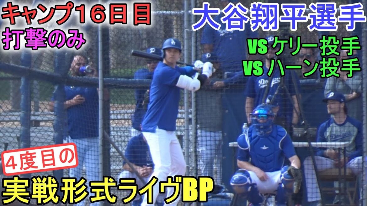 Diriger le 4ème BP en direct (jouant contre les lanceurs Kelly et Hahn)[Shohei Ohtani]~ Jour 16 du camp ~ Shohei Ohtani 2024 Live BP Spring Training Day 16