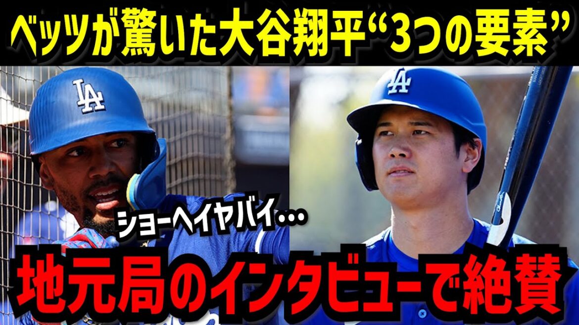 Betts a été surpris par les « trois éléments » de Shohei Otani : d'ennemi à allié, « je sens sa taille »[Shohei Otani]