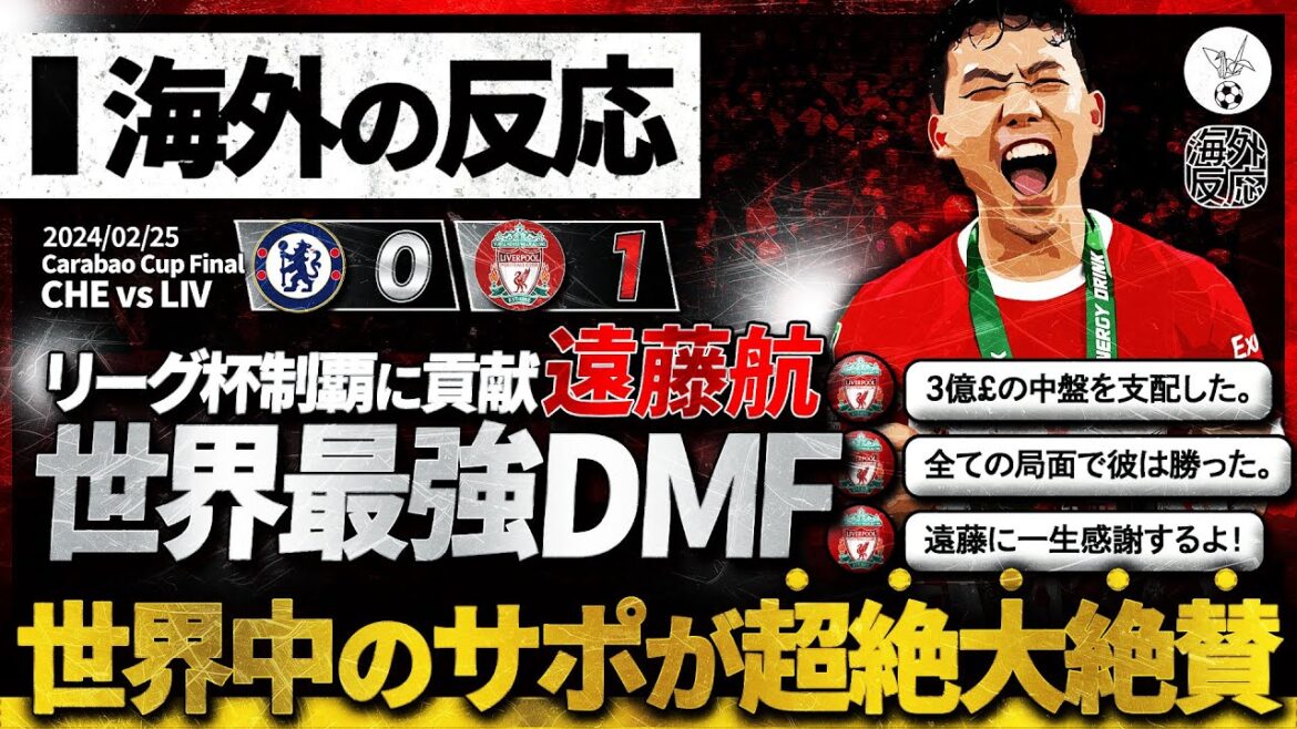 [Réaction à l'étranger]Le DMF Wataru Endo le plus puissant au monde !  A joué les 136 minutes complètes et est devenu un acteur clé dans la victoire de la Coupe Carabao ! Les supporters de Liverpool du monde entier en raffolent !  !  !  !