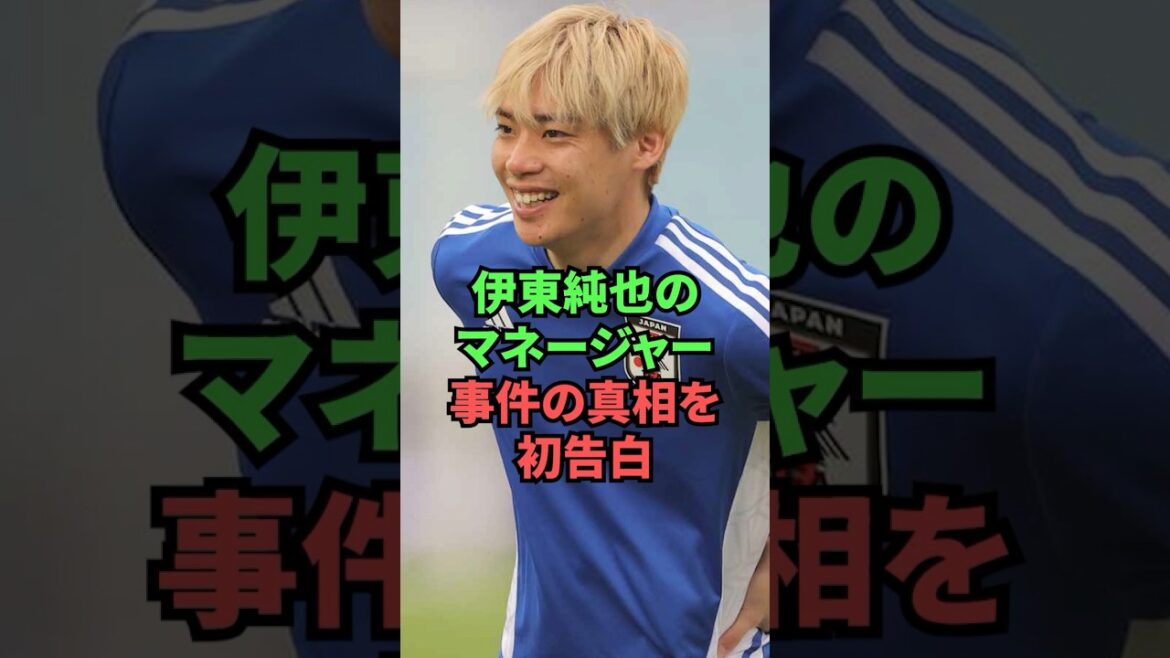 Le manager de Junya Ito avoue pour la première fois la vérité sur l'incident