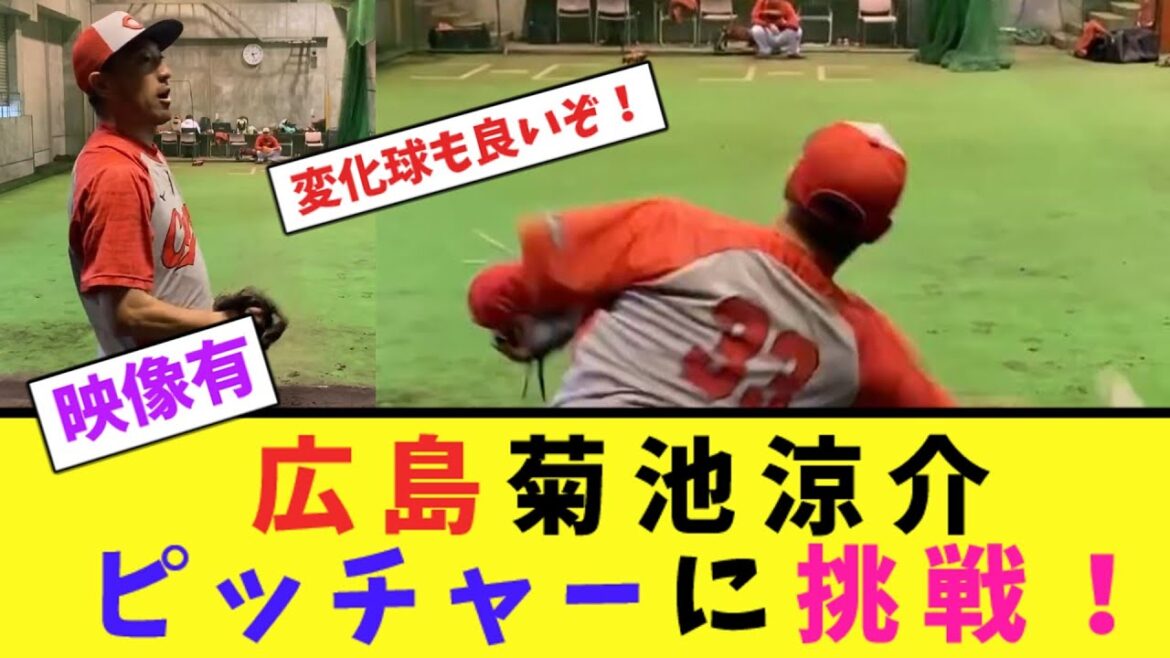 Ryosuke Kikuchi d'Hiroshima relève le défi du lancer ![Réaction de Nan J]